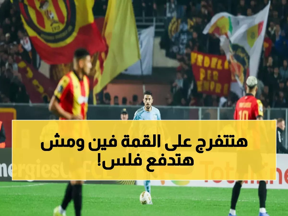  الكشف عن القنوات المجانية لمباراة الأهلي والترجي النارية... ملايين سيشاهدون مجاناً!