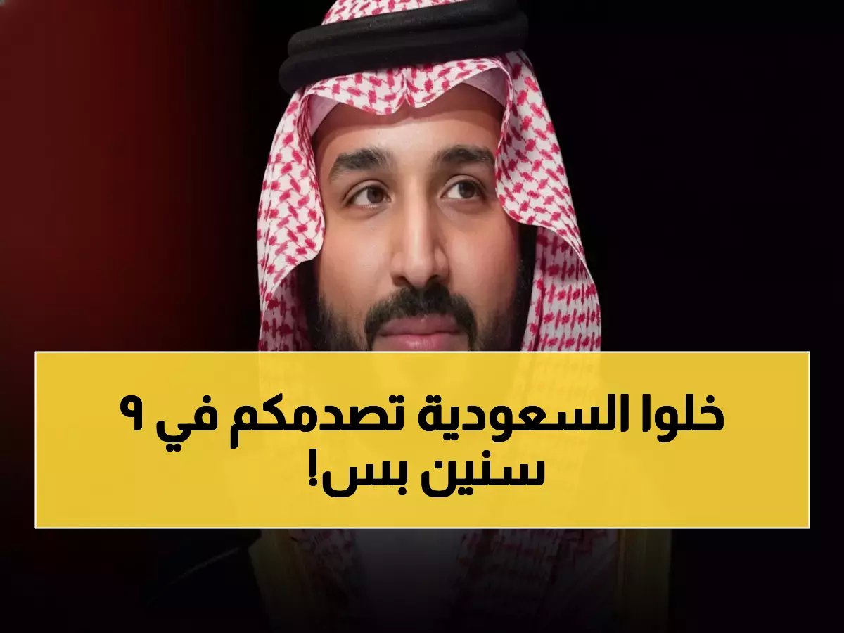  كم تستغرق دولة لتبني اقتصاداً جديداً؟.. لن تصدق ما كشفه رجل الأعمال سهو المطيري عن أعظم تحول اقتصادي في 9 سنوات فقط.