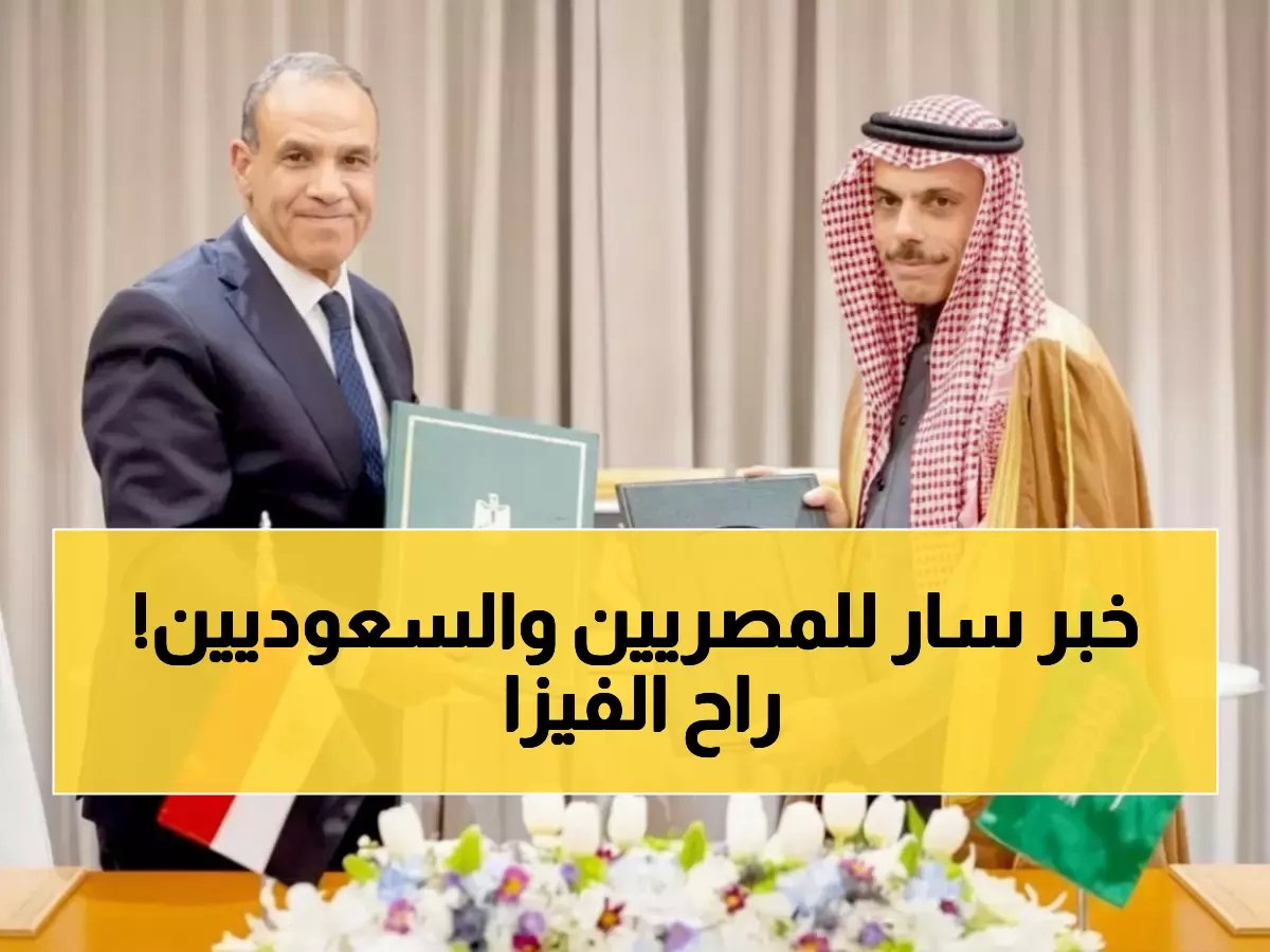  السعودية ومصر تلغيان التأشيرات نهائياً - قرار تاريخي يغير قواعد السفر بين البلدين!