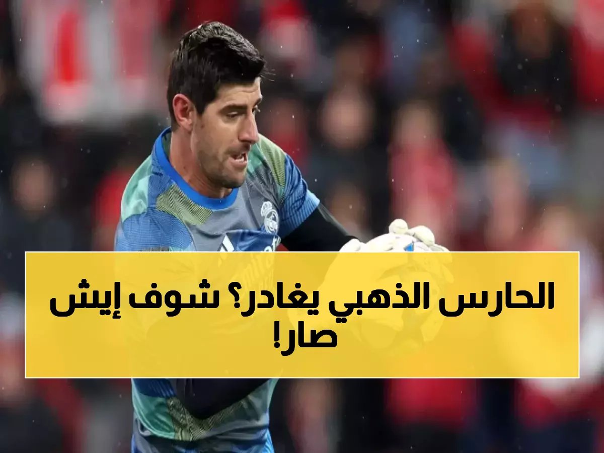  كورتوا خارج كأس العالم؟ إصابة صادمة تهدد حلم بلجيكا أمام مصر!