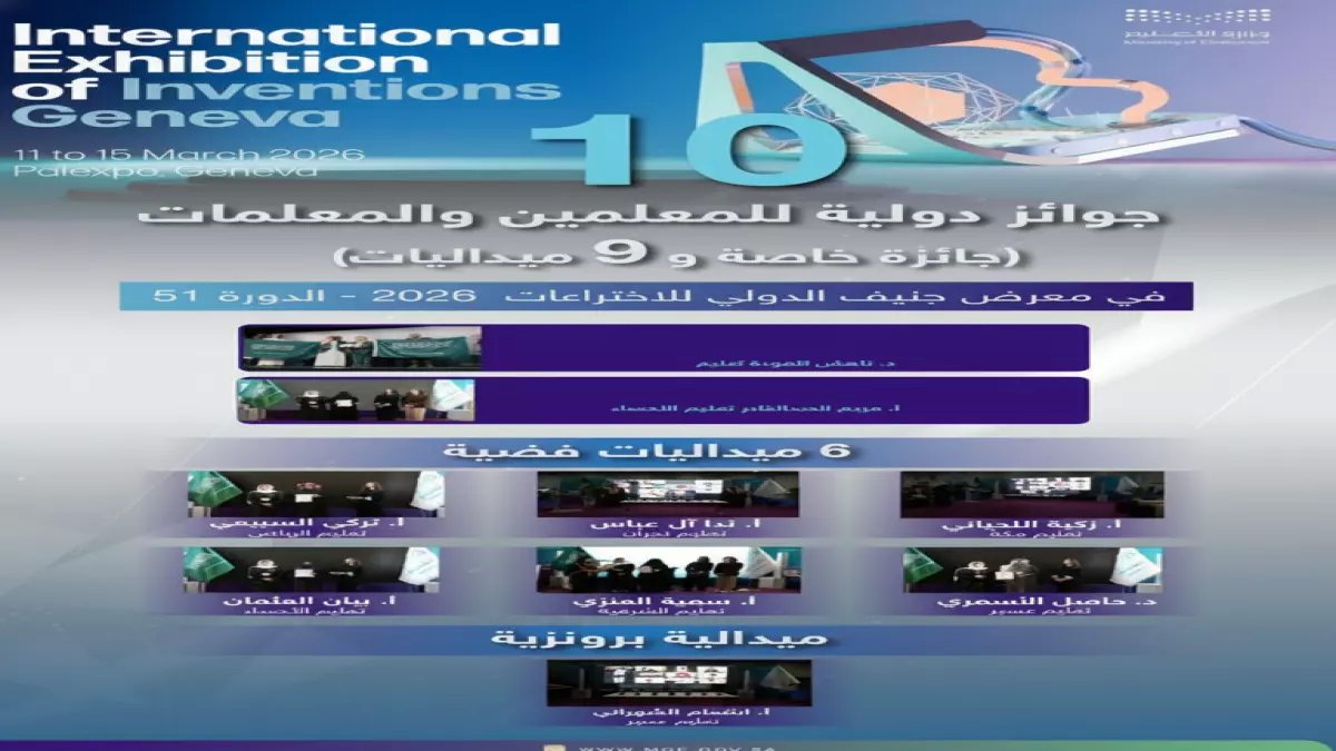 عاجل: معلمو السعودية يصنعون التاريخ في جنيف - 10 جوائز دولية في مشاركتهم الأولى!