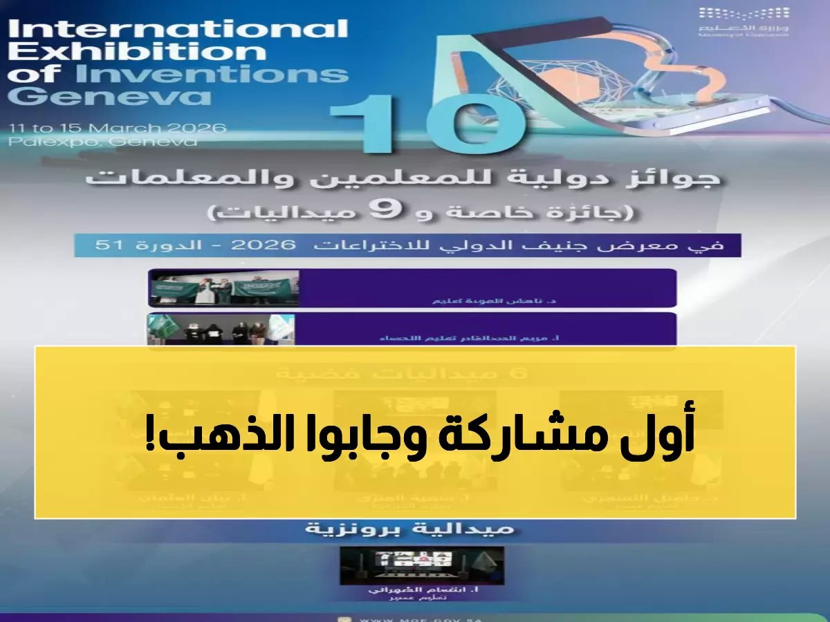  معلمو السعودية يصنعون التاريخ في جنيف - 10 جوائز دولية في مشاركتهم الأولى!