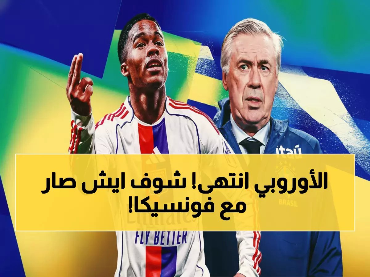  صدمة أوروبية مدوية! فونسيكا يودع مع ليون بهزيمة مؤلمة - نوتنغهام يتأهل بالركلات الترجيحية