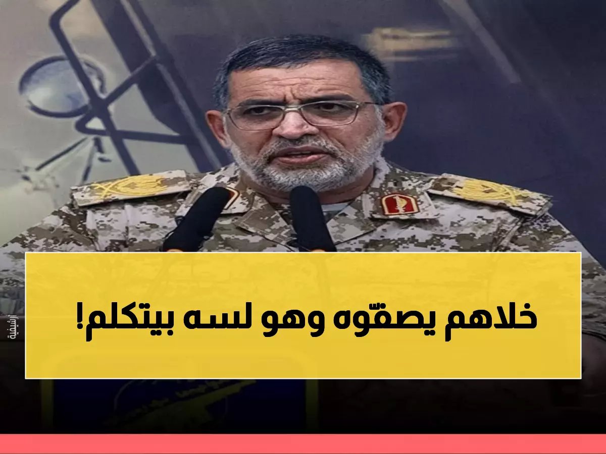  إسرائيل تغتال المتحدث باسم الحرس الثوري بعد دقائق من تصريحاته النارية - تصعيد خطير!