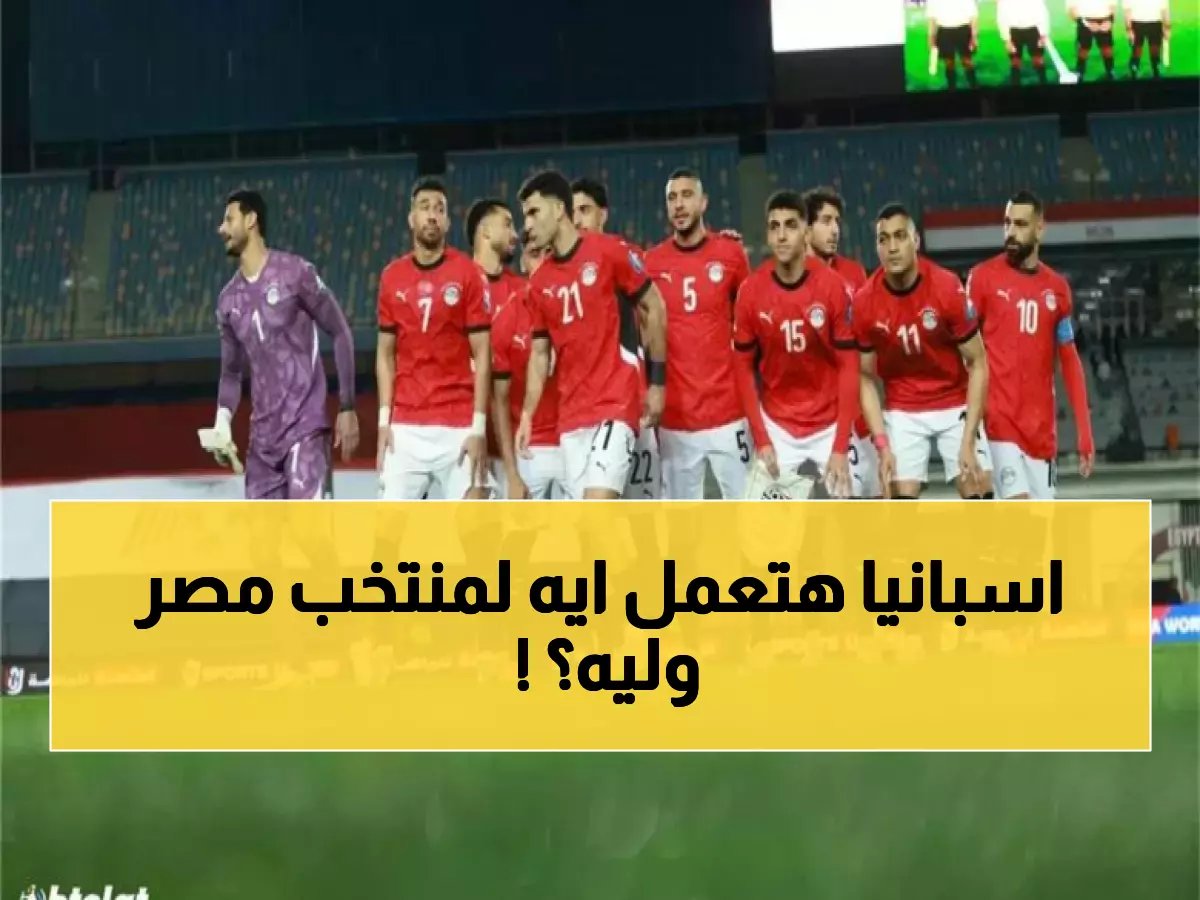  السفير الإسباني يصدم الجميع بتسهيلات خيالية لمنتخب مصر... والسبب يكشف خطة سرية!