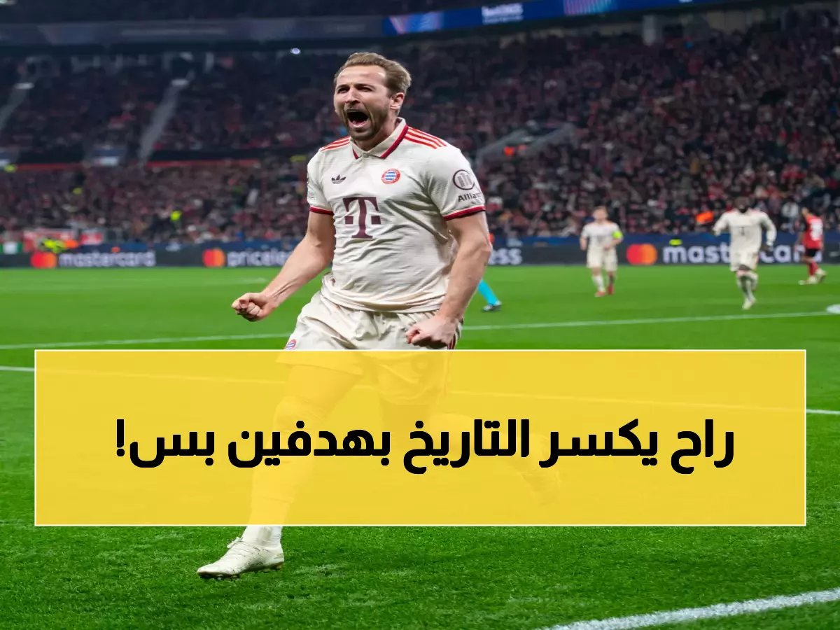  هاري كين يطارد رقماً لم يحققه إنجليزي من قبل... هدفان فقط يفصلانه عن التاريخ!