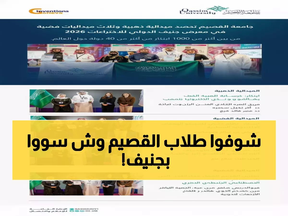  جامعة القصيم تحطم الأرقام في جنيف... ميدالية ذهبية و3 فضيات تضع السعودية على خريطة الابتكار العالمي!