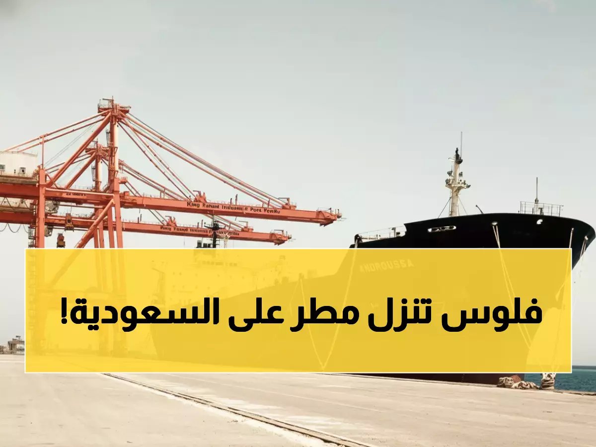  السعودية تكسر الأرقام القياسية… صادرات ينبع النفطية تقفز لـ3.8 مليون برميل يومياً!