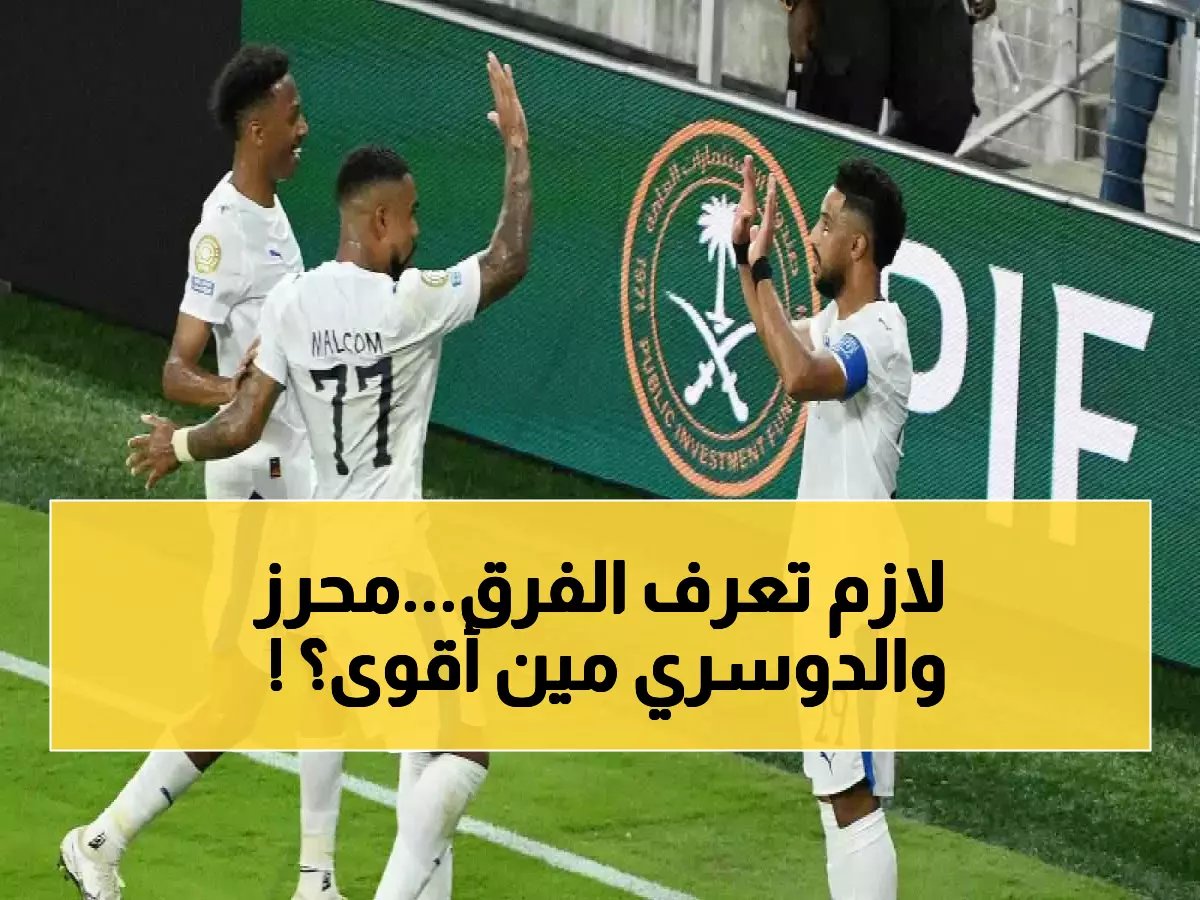  خبير مشهور يفضح 4 فروق صادمة بين محرز والدوسري قبل كلاسيكو الأهلي والهلال!