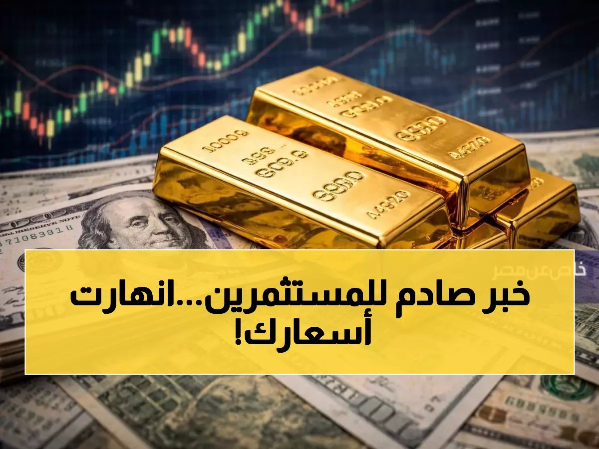  الذهب ينهار والدولار يرتفع في السعودية - الأسعار الجديدة تصدم المستثمرين!