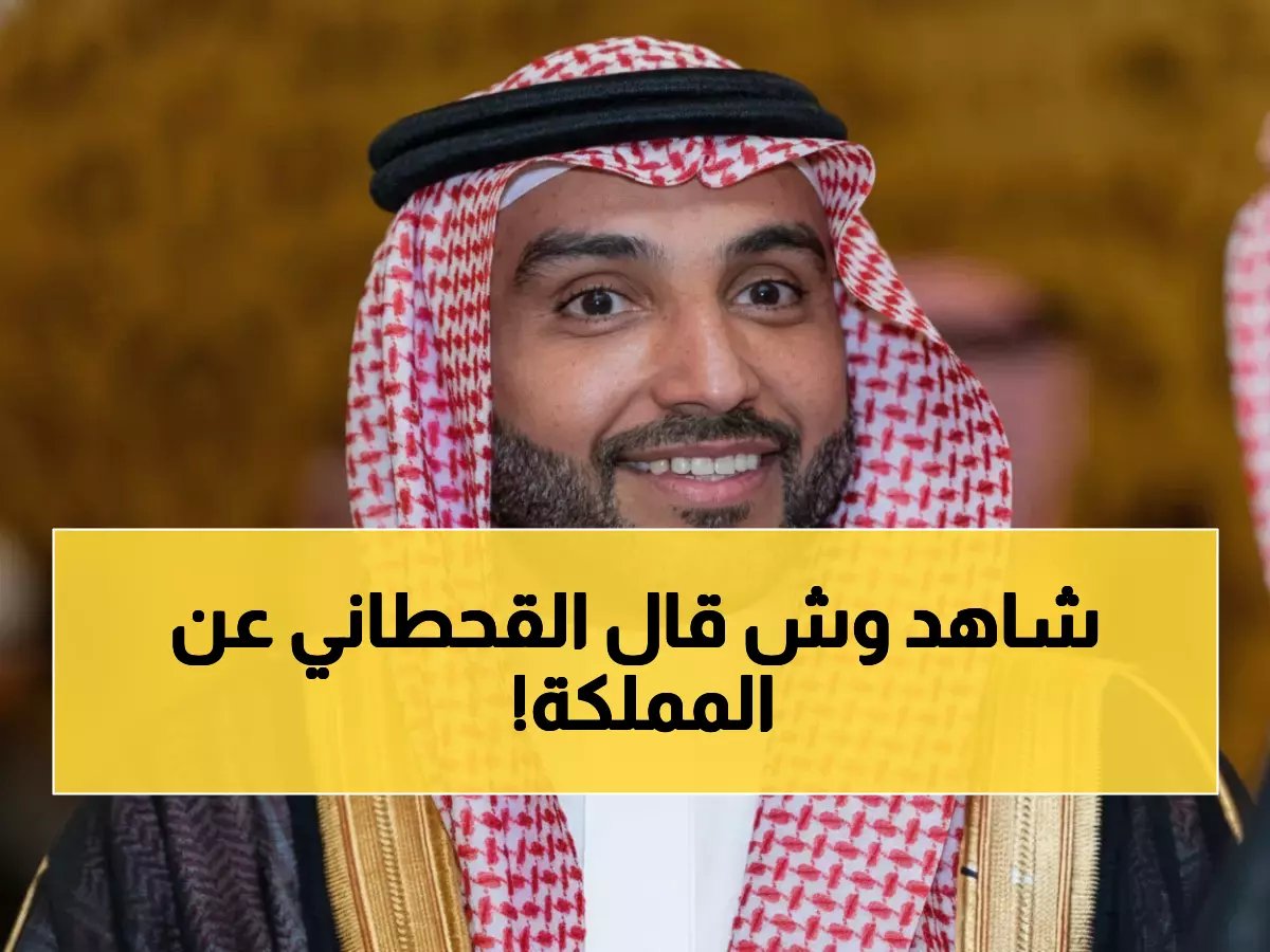  القحطاني يرفع تهاني عيد الفطر للقيادة ويكشف رؤية استثنائية لمستقبل المملكة 2030!