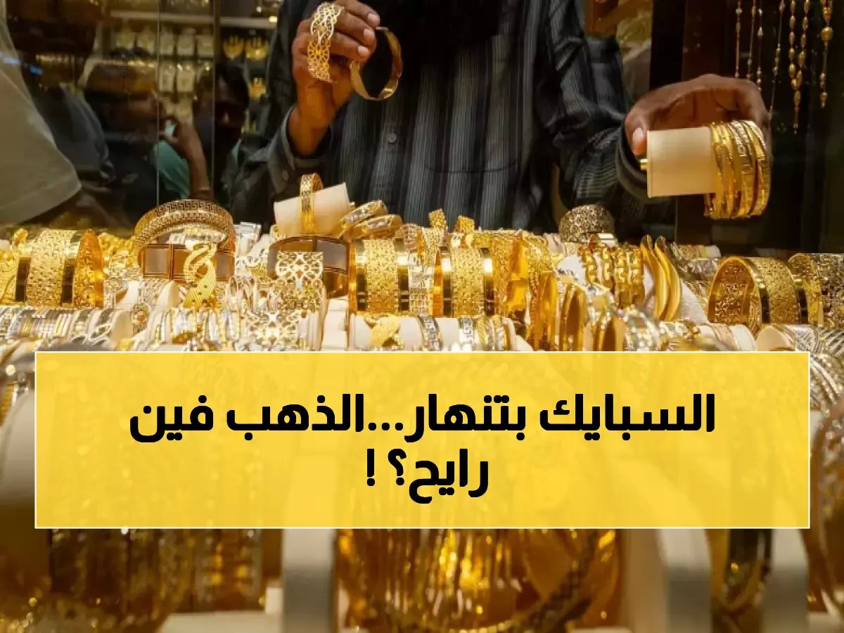  صدمة الذهب في مصر… خسائر فادحة 410 جنيه خلال أسبوع والأسعار تواصل الانهيار!