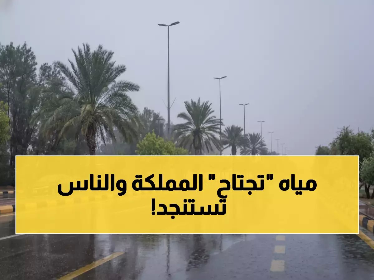  "سيول خطيرة" تضرب السعودية أول أيام العيد... الأرصاد تحذر من كارثة محتملة!