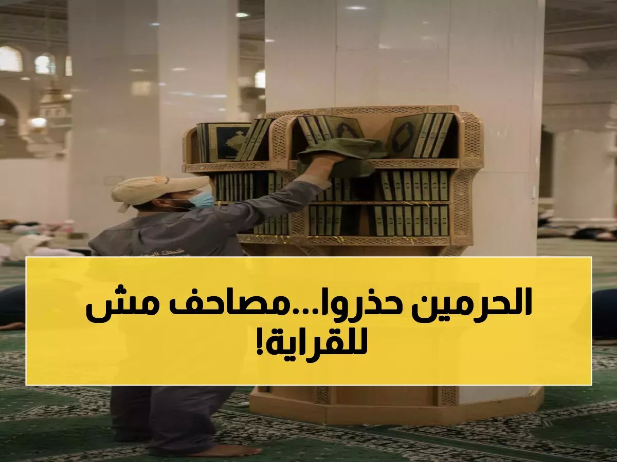  88 ألف مصحف مخالف يتم ضبطه في الحرم… والسبب صادم!