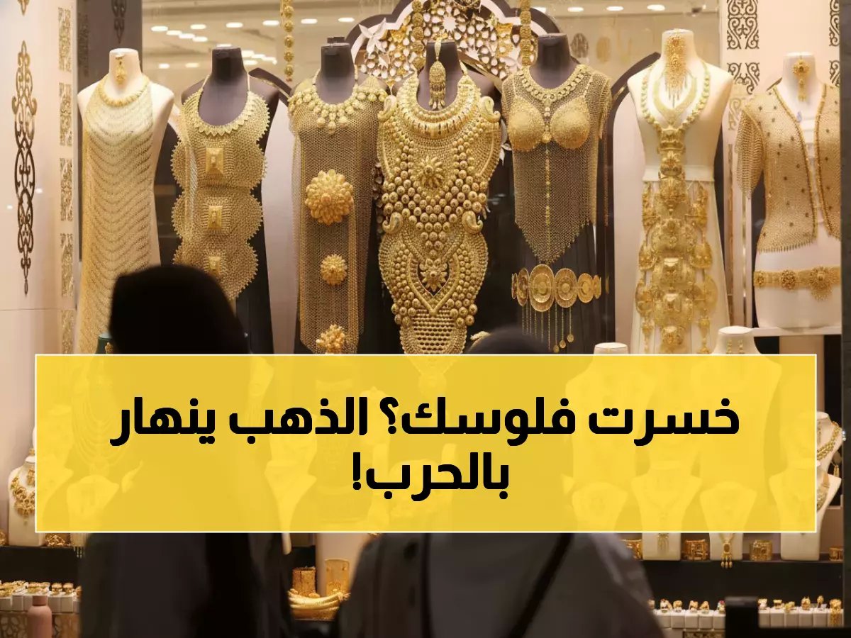  انهيار تاريخي للذهب والفضة... الحرب تشعل النفط وتدمر الاستثمارات!