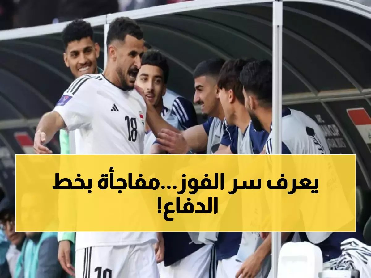  الذكاء الاصطناعي يكشف التشكيل السرّي للعراق في ملحق المونديال… لاعب خط الدفاع المفاجئ سيغير كل شيء!