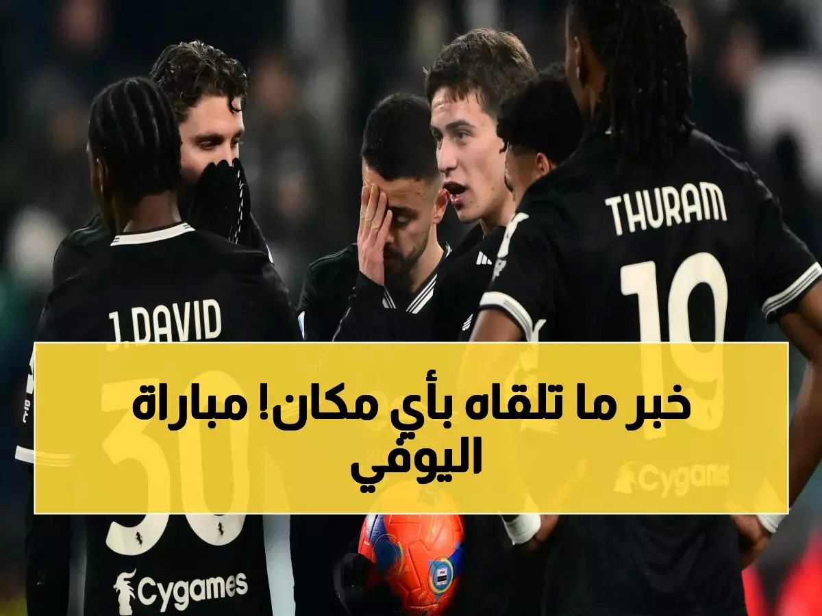  الطريقة الوحيدة لمشاهدة يوفنتوس ضد ساسولو مجاناً... القنوات السرية التي يخفيها الخبراء!