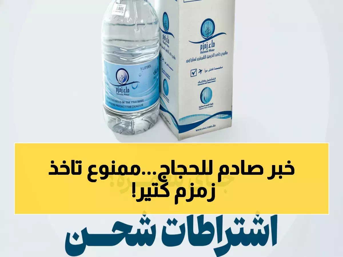  قيود صادمة على ماء زمزم... المعتمرون ممنوعون من حمل أكثر من 5 لترات!