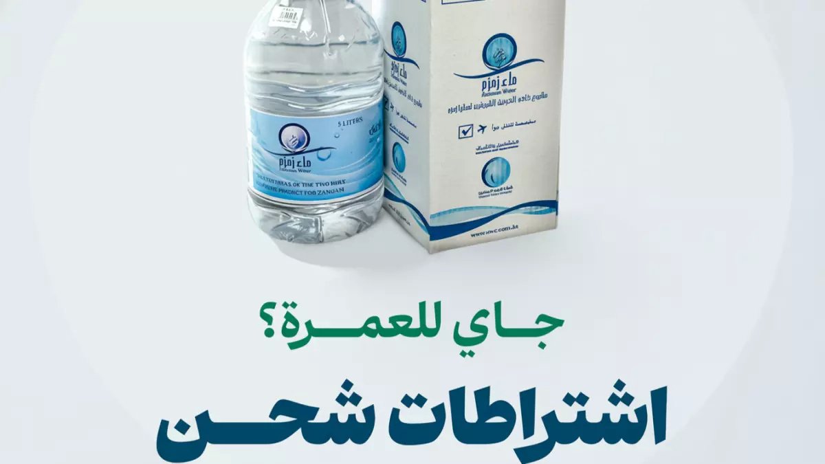 عاجل: قيود صادمة على ماء زمزم... المعتمرون ممنوعون من حمل أكثر من 5 لترات!