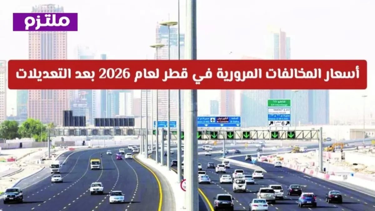 عاجل: غرامات مرورية صادمة في قطر 2026... هل تدفع 6000 ريال لمخالفة واحدة؟!