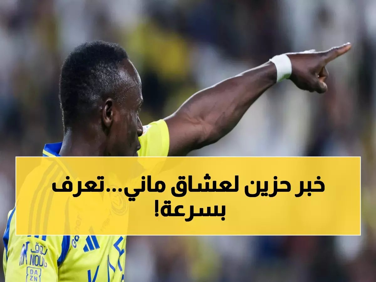  الطبيب يحسم مصير ساديو ماني نهائياً - خطة العلاج السرية في الرياض تكشف التفاصيل الكاملة لإصابته الخطيرة