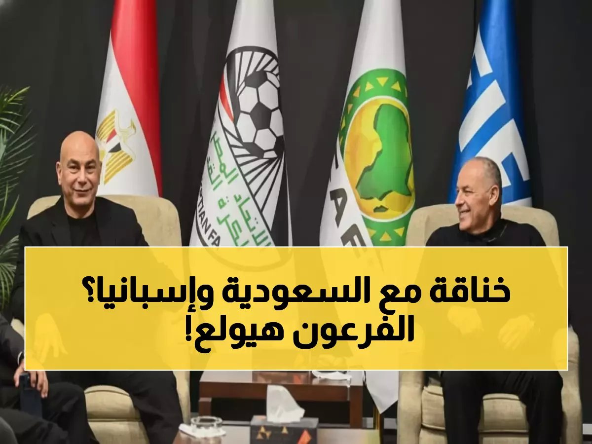  مصر تضع نفسها في النار! مواجهات نارية ضد السعودية وإسبانيا قبل مونديال 2026