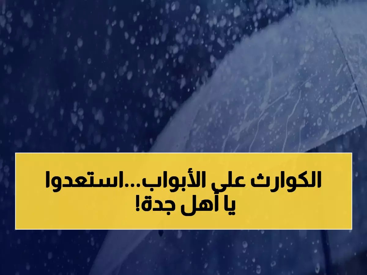  جدة تستنفر 15 مركز إسناد... هل تواجه المدينة أمطاراً خطيرة خلال ساعات؟