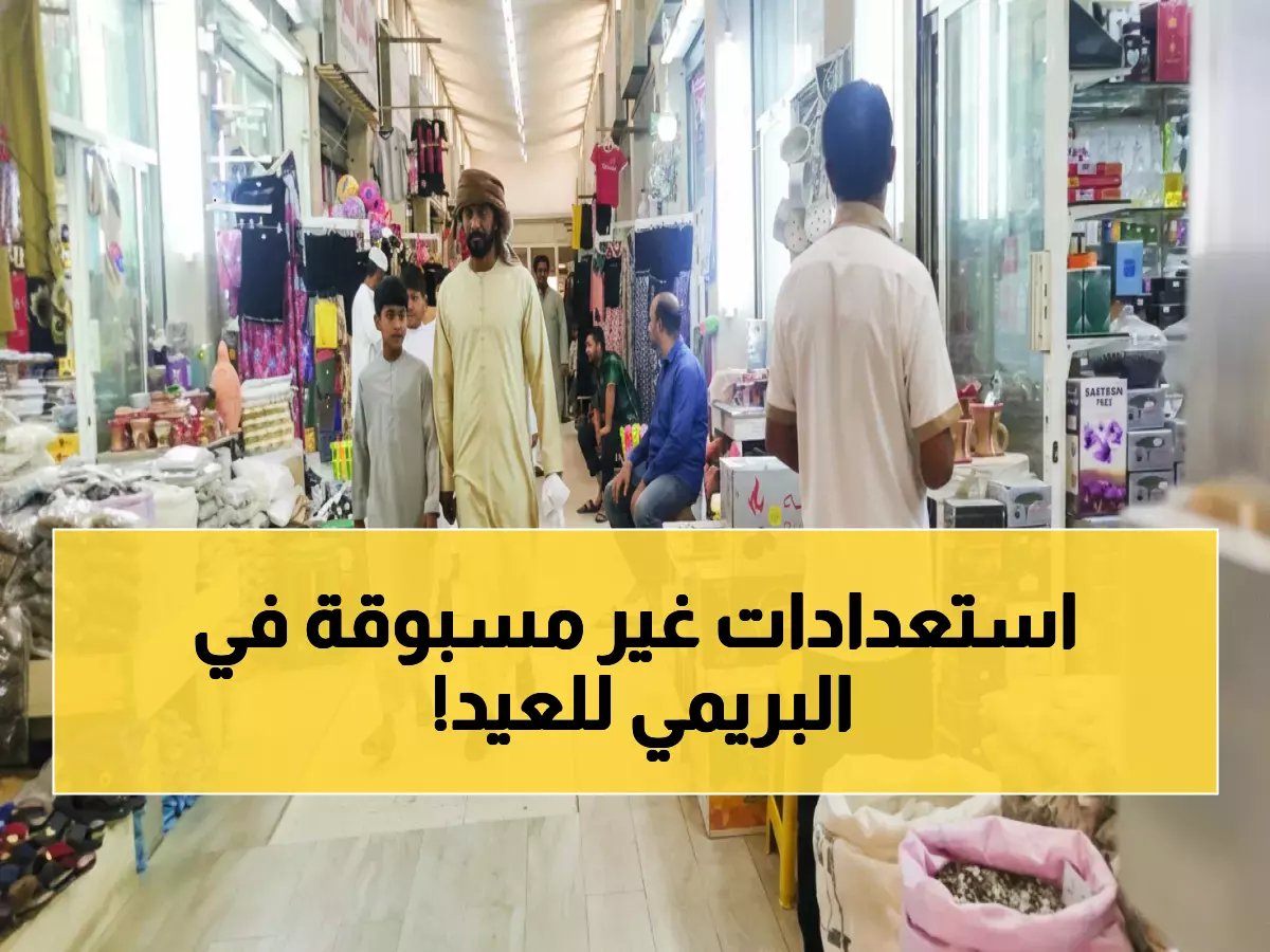  البريمي تستعد لاستقبال عيد الفطر بخطط استثنائية… تفاصيل صادمة عن التحضيرات!
