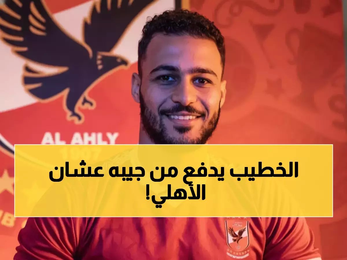 أزمة دفاع الأهلي تدفع 'الكابتن' لخطوة تاريخية... محمود الخطيب مستعد لدفع 3 ملايين دولار من جيبه الخاص لإنقاذ الموسم