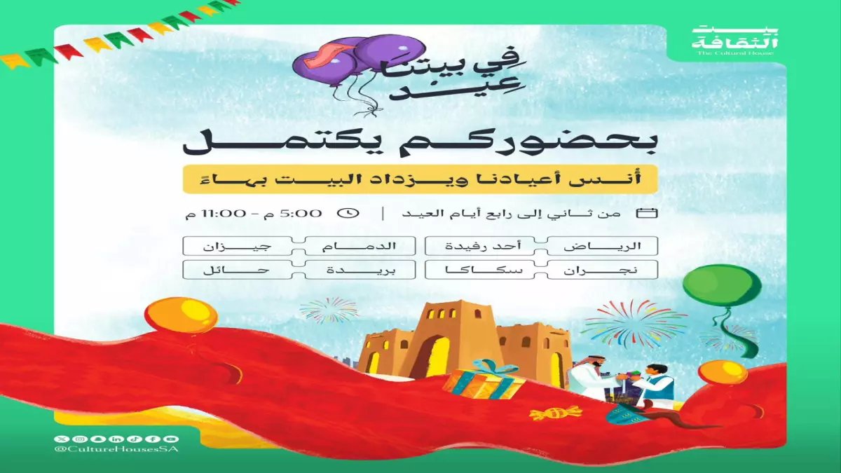 مجاناً في 8 مدن: بيت الثقافة يفتح أبوابه لفعاليات عيد لا تُنسى… من عروض فلكلورية لألعاب عائلية!