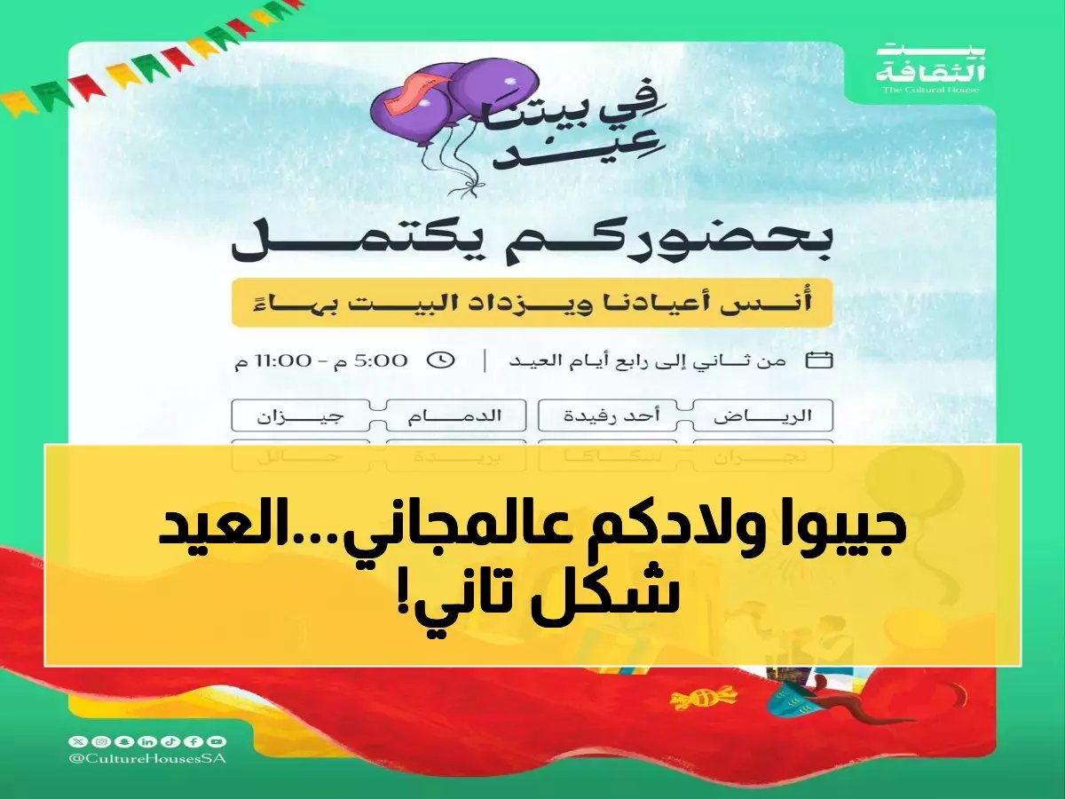  بيت الثقافة يفتح أبوابه لفعاليات عيد لا تُنسى… من عروض فلكلورية لألعاب عائلية!