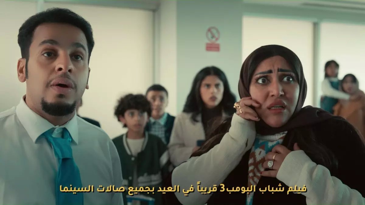 عاجل: 'شباب البومب 3' يقتحم صالات السينما في عيد الفطر... هل سيحطم الأرقام القياسية مجدداً؟