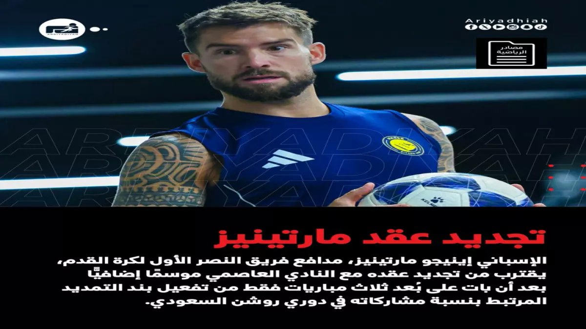 عاجل: بقاء مارتينيس في النصر يُحدده 3 مباريات فقط… والملايين تنتظر! (بند التمديد ينفجر خلال أسابيع)