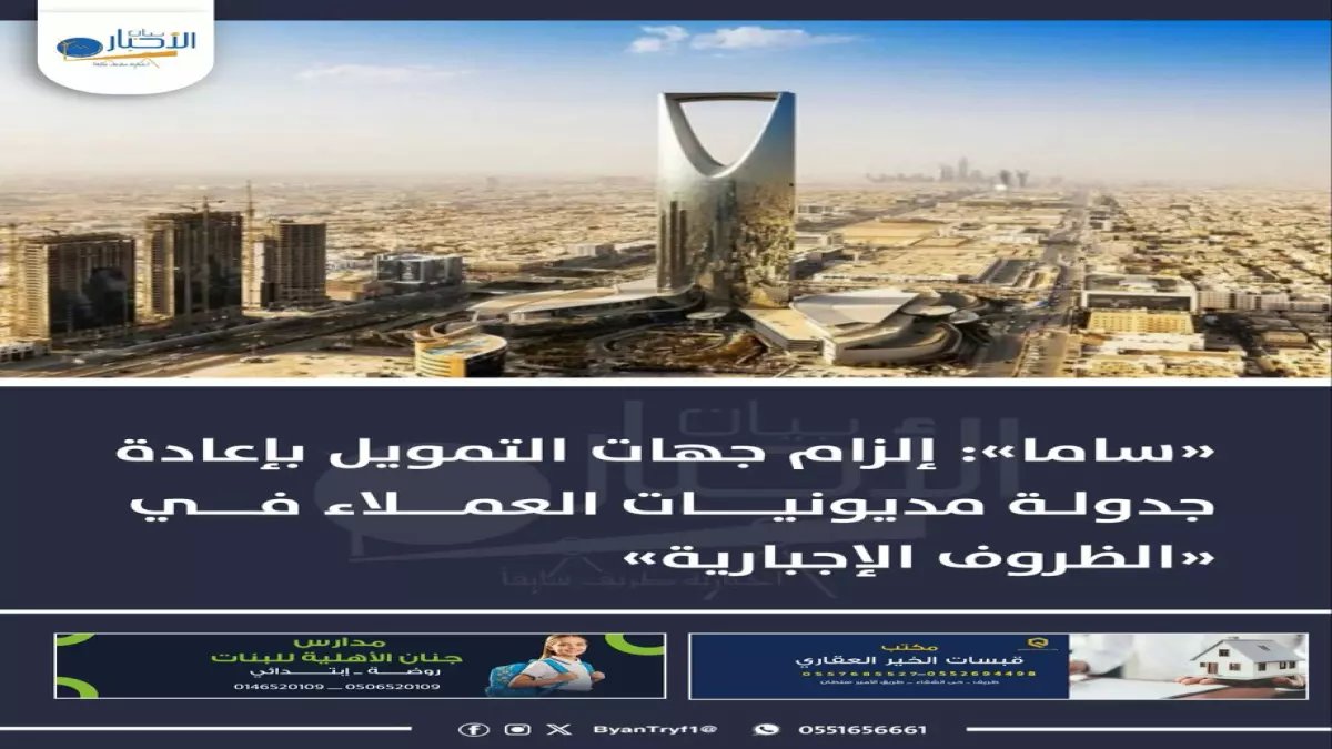 عاجل: «ساما» تُلزم البنوك بجدولة ديون العملاء المتضررين خلال 20 يوماً… بدون رسوم!