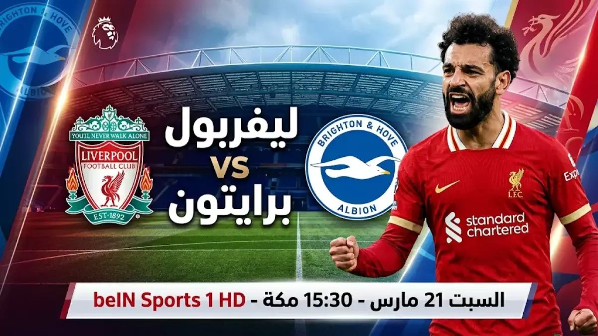عاجل: ليفربول يواجه برايتون اليوم بدون محمد صلاح... هل ينهار حلم دوري الأبطال؟