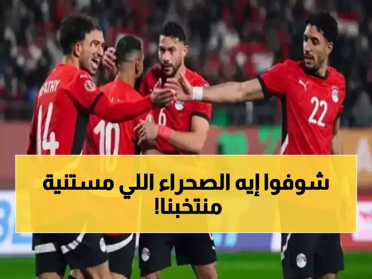  المنتخب المصري يبدأ معسكره الحاسم الأحد القادم… كواليس الاستعدادات السرية قبل مواجهات السعودية وإسبانيا!