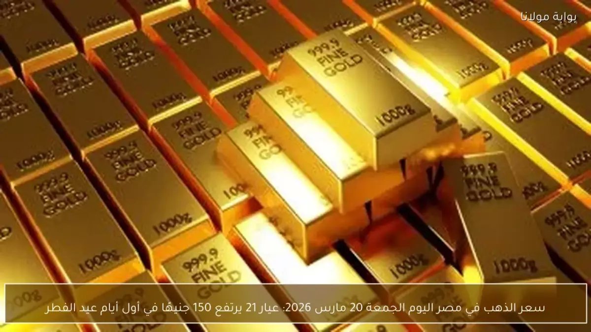 عاجل: الذهب يقفز 150 جنيهاً في مصر خلال أيام... هل يواصل الجنون أم ينهار؟