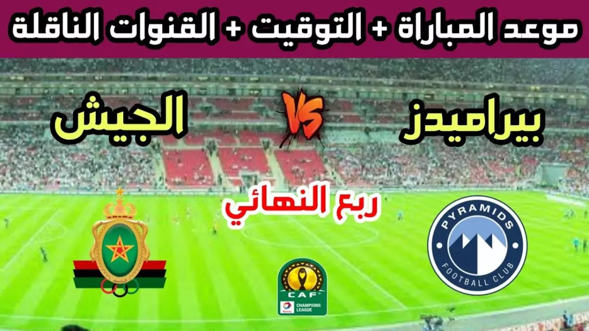 عاجل: مصيرية بيراميدز أمام المغرب خلال ساعات - القنوات الناقلة والتشكيل الناري!