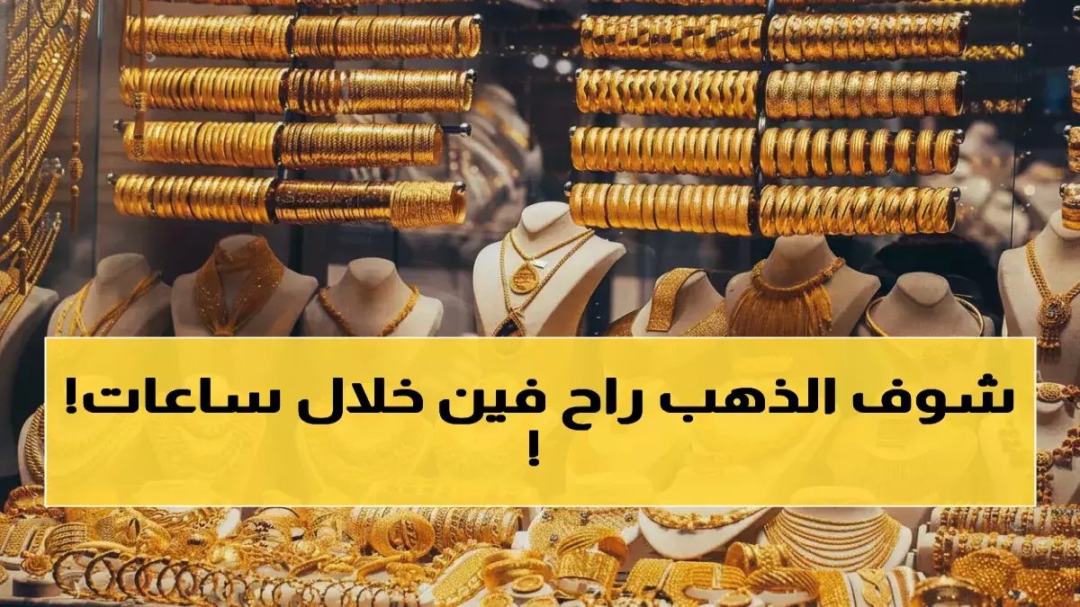 عاجل: انهيار تاريخي للذهب في مصر... عيار 21 يفقد 200 جنيه دفعة واحدة والخبراء يحذرون: هل نشهد انهياراً كاملاً؟