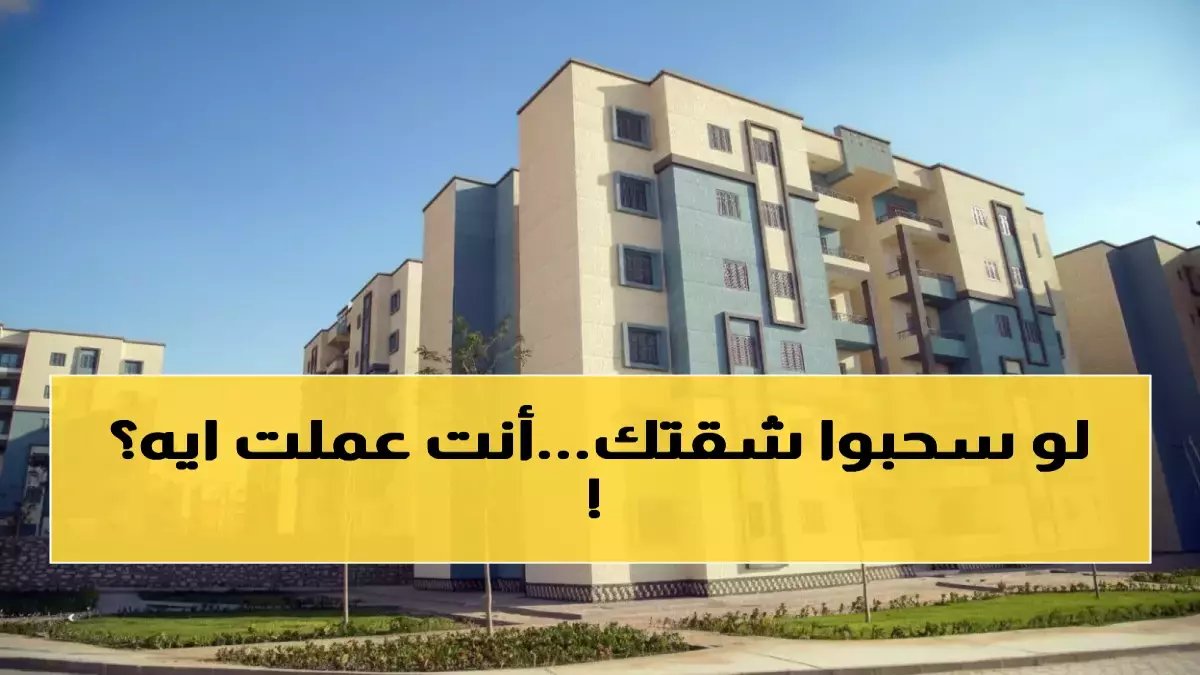 عاجل: وزارة الإسكان تسحب شقق الإسكان الاجتماعي فوراً من هذه الفئات... تعرف على القائمة الكاملة!