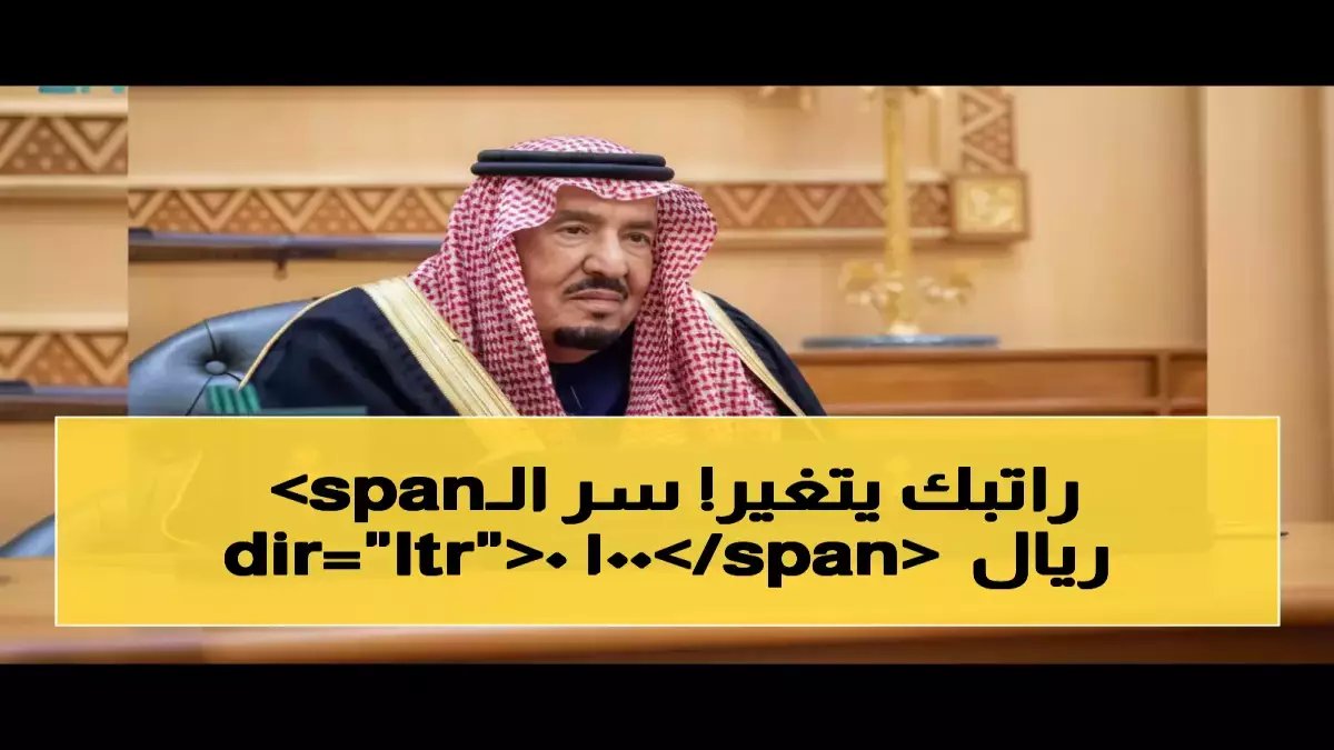 لماذا تُغير وزارة المالية قواعد اللعبة الآن؟ .. لأن 1000 ريال أصبحت جزءاً من 'العقد الدائم' مع مليون موظف سعودي