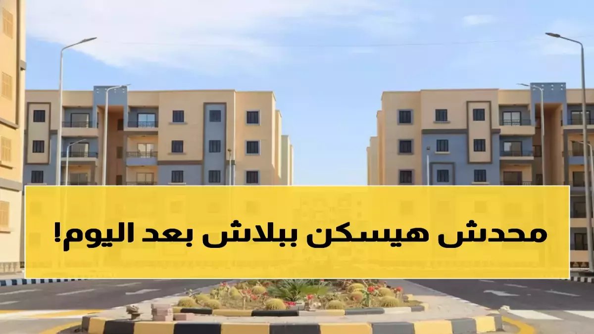قرار من وزارة الإسكان سيجبر آلاف المخالفين على سداد ملايين الجنيهات وخسارة منازلهم في لحظة.. إليك التفاصيل