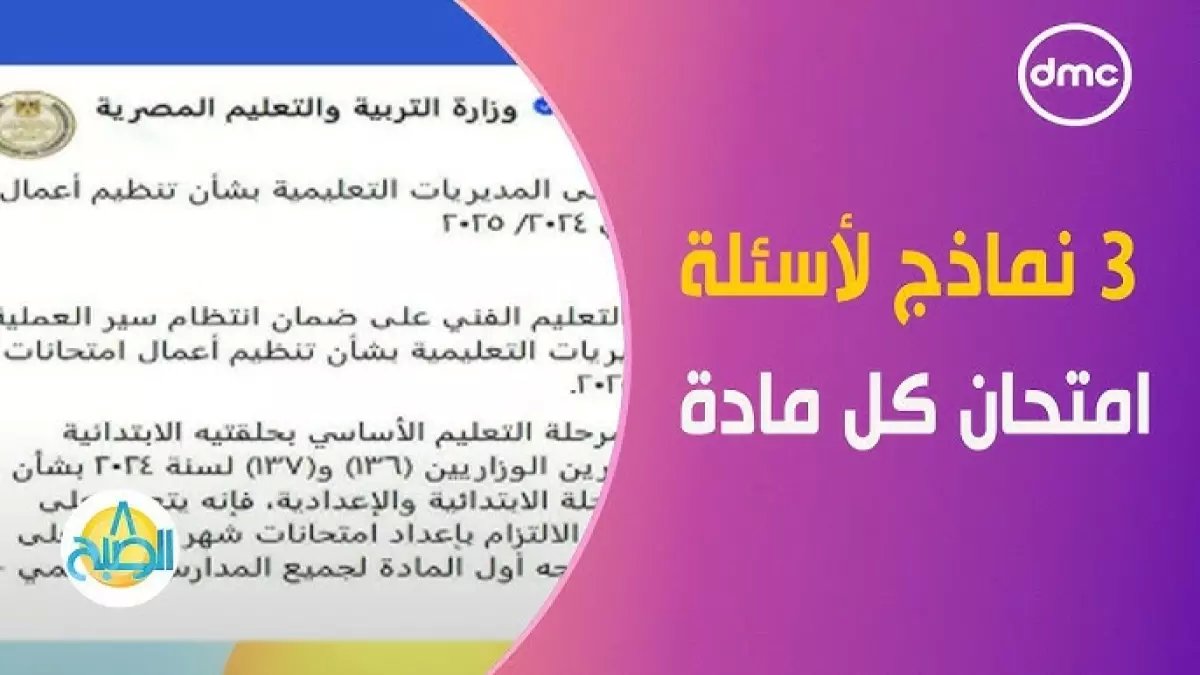 عاجل: 3 نماذج امتحان لكل مادة - وزارة التعليم تكشف التفاصيل الكاملة