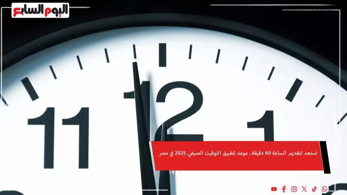 عاجل: مصر تحدد موعد التوقيت الصيفي القادم رسمياً… تقديم الساعة 60 دقيقة في أبريل 2026