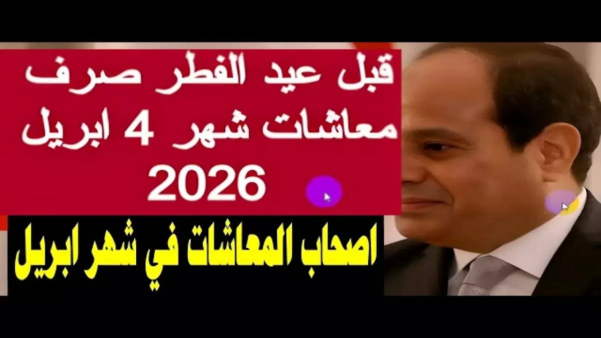 عاجل: موعد صرف معاشات أبريل 2026 رسمياً من التأمينات - تشمل زيادة السيسي الجديدة!