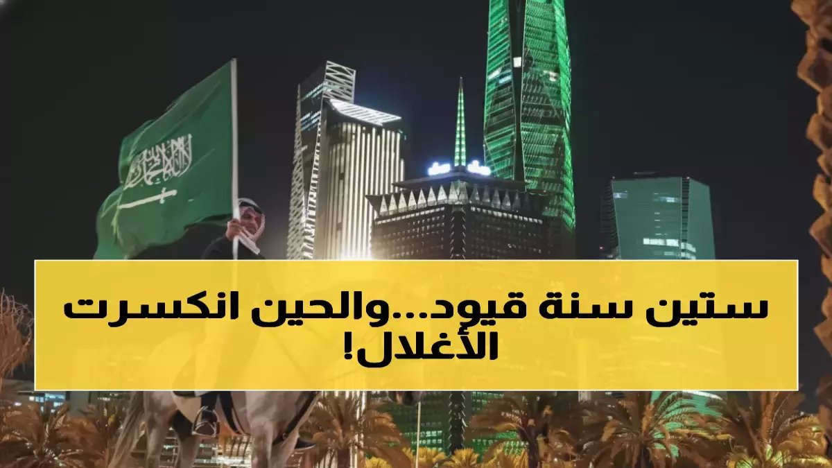 ماذا لو قررت أقوى اقتصاد عربي تحرير 60 عاماً من القيود؟ المملكة العربية السعودية تطلق 'موجة تغيير' بتأثير 21 مليون وافد