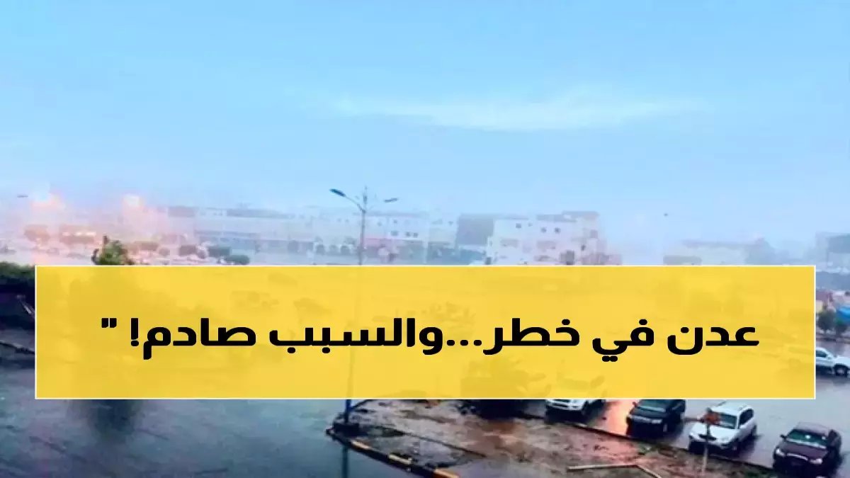 سلطة الأرصاد تواجه سكان عدن: مخاطر سيول وتجمعات مائية قد تهدد حياتك في غضون ساعات!