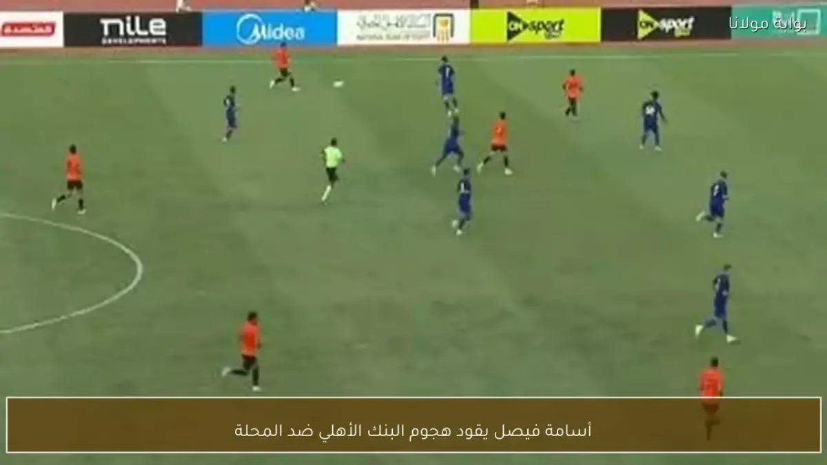 عاجل: الثنائي النيجيري صنداي وإنزا يقودان هجوم المحلة في معركة البقاء أمام البنك الأهلي!