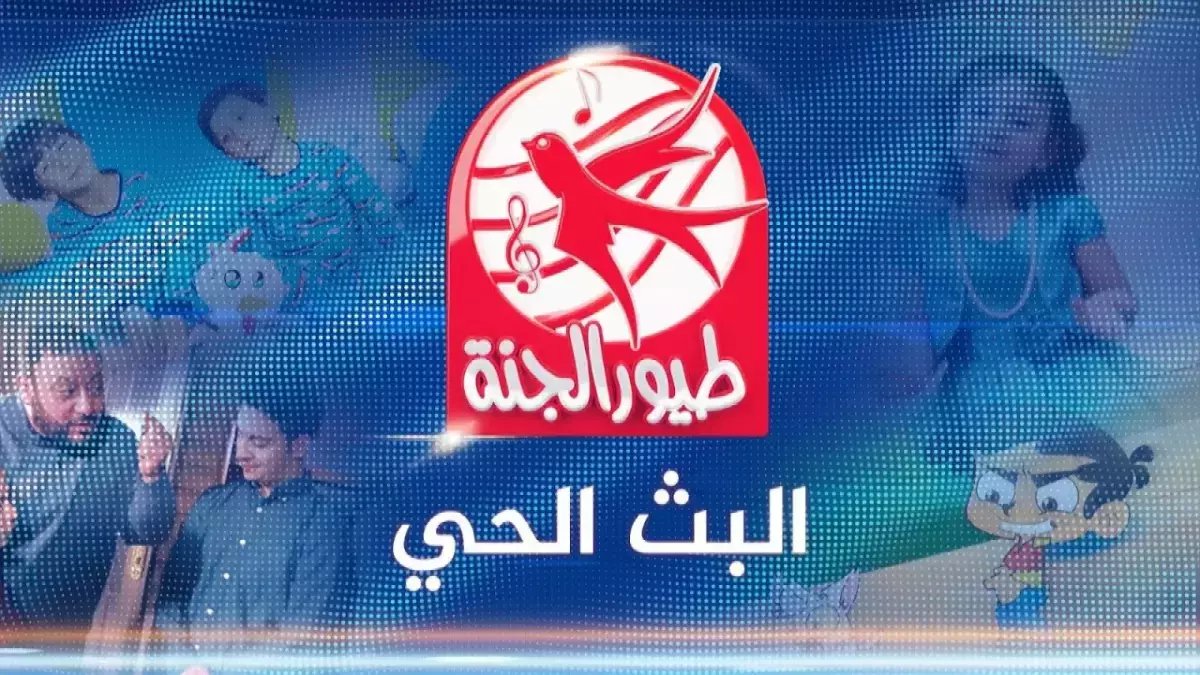 انتهت أكبر سرقة للطفولة العربية.. هكذا أعادت 'طير الجنة' حقوق 50 مليون طفل