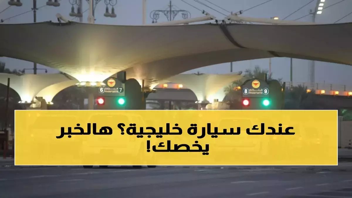 عاجل: السعودية تفرض قانون الـ90 يوماً على السيارات الخليجية... وغرامات صادمة للمخالفين!